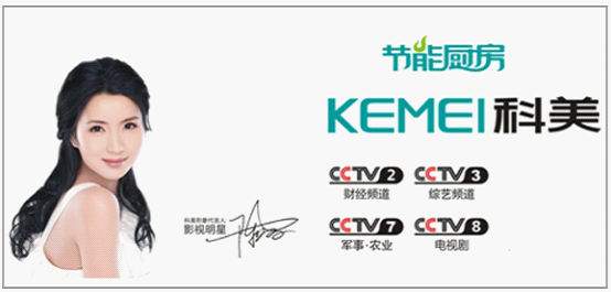 科美廚衛再度攜手央視,彰顯非凡品牌魅力