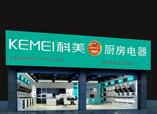 科美電器“保姆式”幫扶模式 助推廚衛(wèi)經(jīng)銷盈利增多