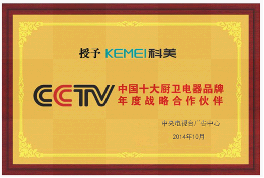 科美廚衛再度攜手央視,彰顯非凡品牌魅力