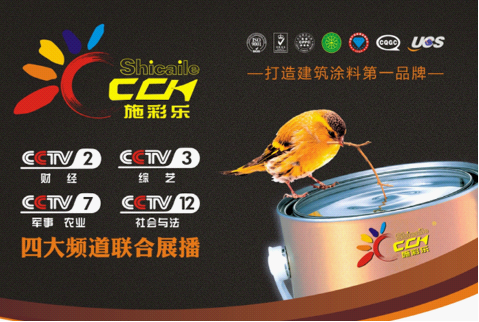 施彩樂聯(lián)手央視知名媒體 引領(lǐng)建筑涂料行業(yè)走向新風(fēng)尚