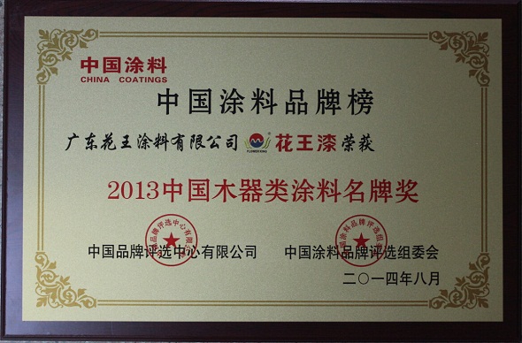 花王漆榮獲“中國木器類涂料名牌獎“