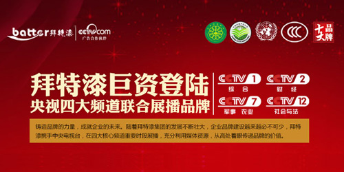 拜特漆巨資登錄央視四大頻道 引領中國生態(tài)漆業(yè)的新潮流