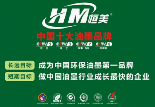 恒美油墨：精心提煉，打造優(yōu)質(zhì)油墨第一品牌