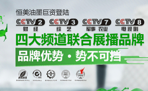 恒美油墨：精心提煉，打造優(yōu)質(zhì)油墨第一品牌