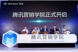 騰訊營銷學院發布會