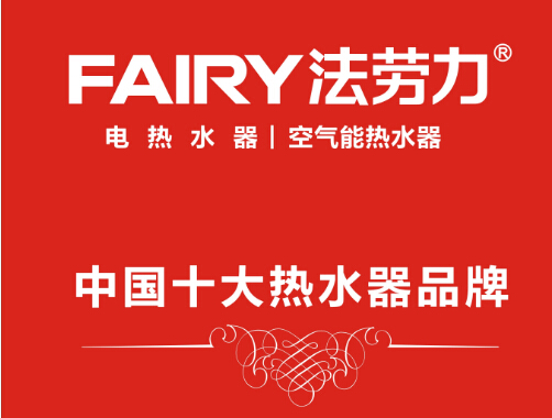 法勞力熱水器榮登央視，躋身中國熱水器十大品牌