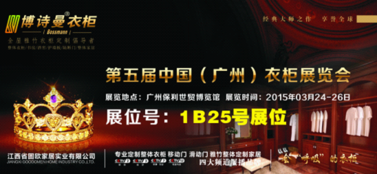 打響品牌攻堅戰,博詩曼2015廣州衣柜展蓄勢待發