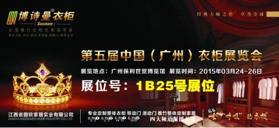 博詩曼誠邀您參加2015廣州衣柜展 健康家居生活有約