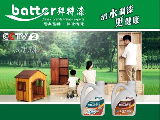 央視品牌拜特漆   響應(yīng)“兩會(huì)”環(huán)保號(hào)召