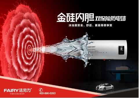法勞力熱水器十大品牌實力雄厚 行業(yè)全能冠軍創(chuàng)“大器”時代