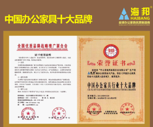 海邦家具榮獲中國辦公家具十大品牌榮譽稱號