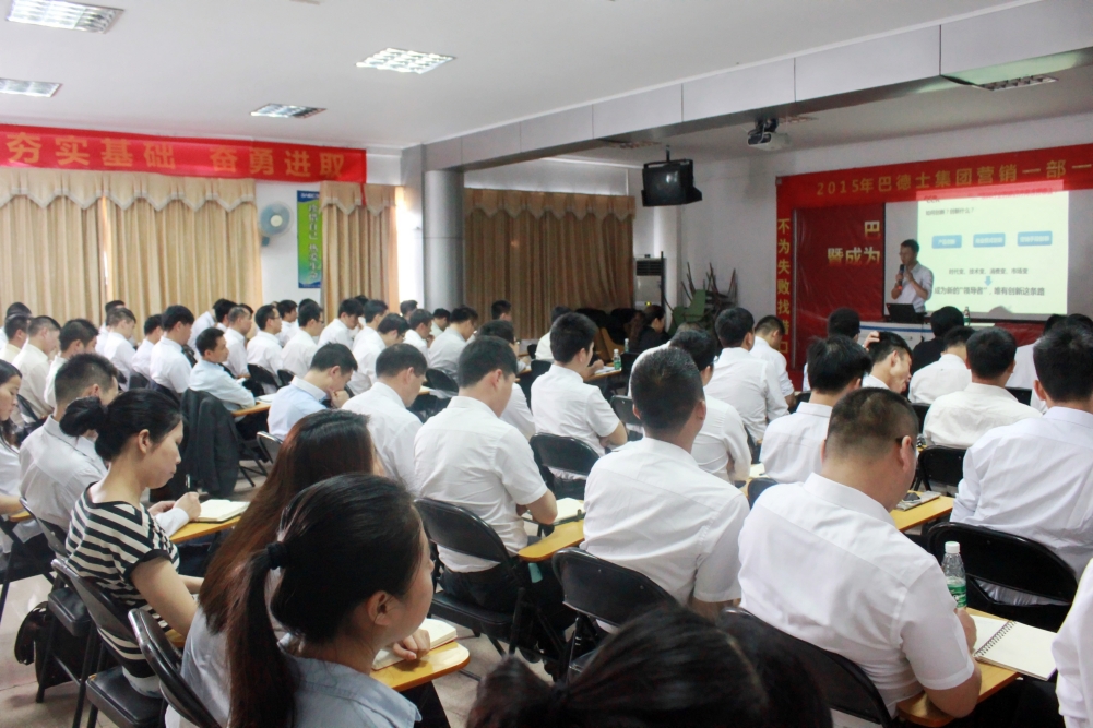 打造創新型營銷人才，巴德士集團營銷會議正在進行中