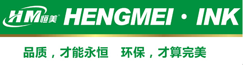 恒美油墨攜手央視黃金檔 打造中國(guó)十大油墨品牌