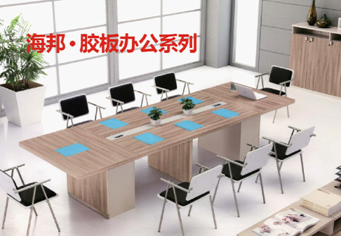 海邦十大辦公家具品牌 以品質，贏得世界