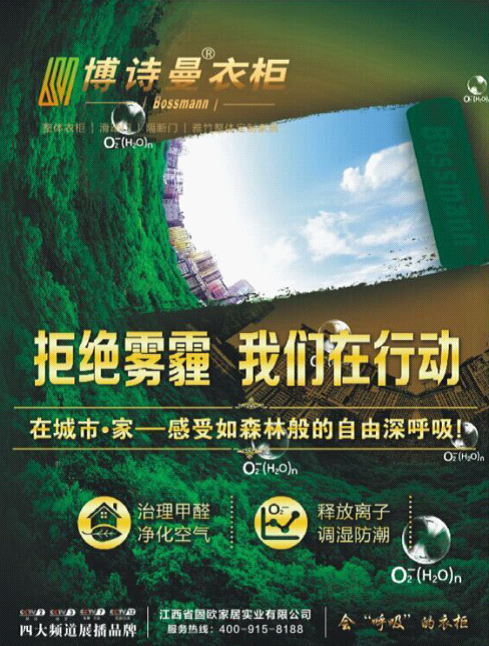 博詩(shī)曼衣柜向霧霾宣戰(zhàn) 為綠色生活走起