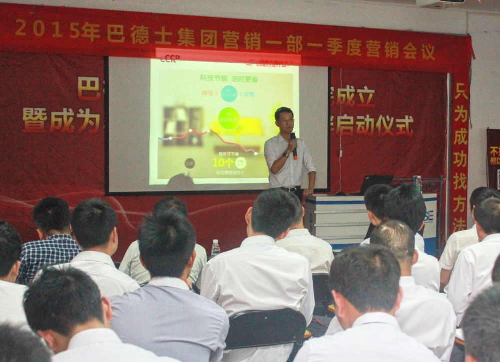 打造創新型營銷人才，巴德士集團營銷會議正在進行中