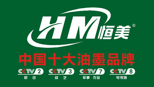 恒美油墨攜手央視黃金檔 打造中國(guó)十大油墨品牌