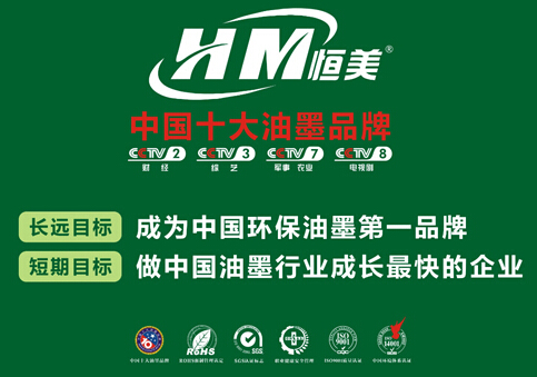 恒美油墨展開央視廣告攻勢 為品牌注入力量