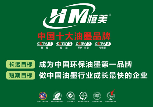 恒美油墨：因為專注，所以更專業(yè)