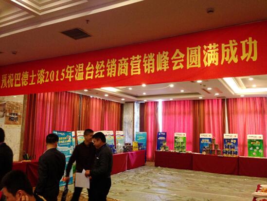 巴德士漆2015年溫臺經(jīng)銷商營銷峰會盛大舉行