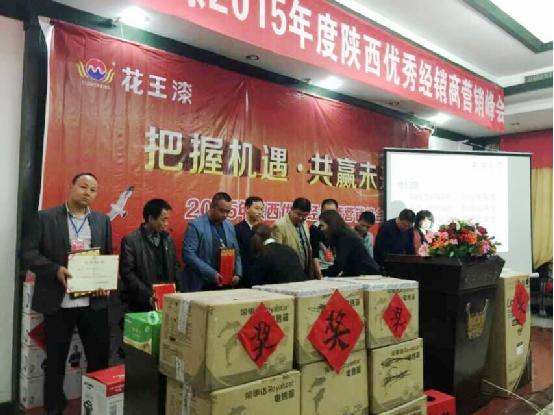 花王漆2015陜西優秀經銷商營銷峰會圓滿成功