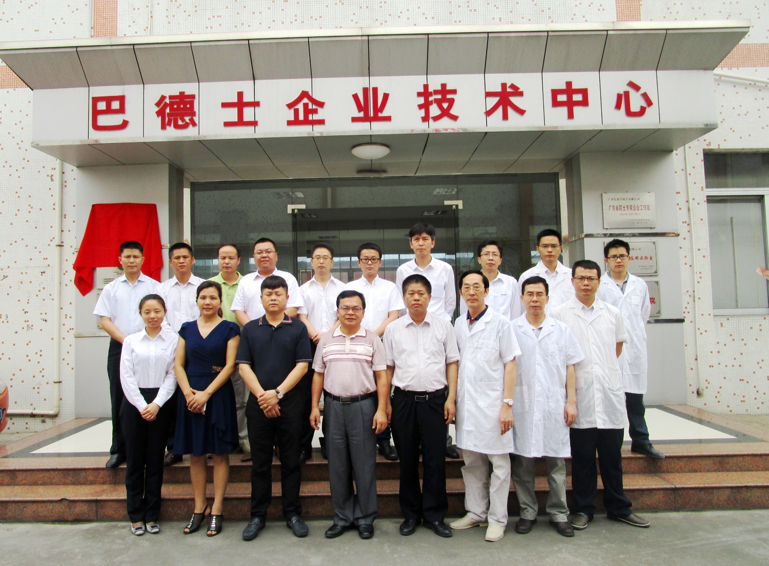 巴德士舉行“博士后創新實踐基地”和“院士專家企業工作站”揭牌儀式