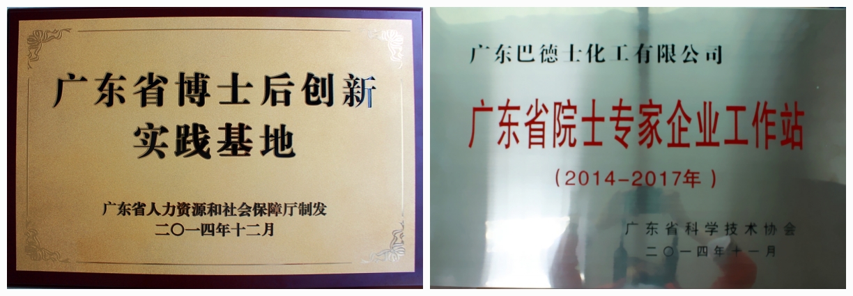 巴德士舉行“博士后創新實踐基地”和“院士專家企業工作站”揭牌儀式