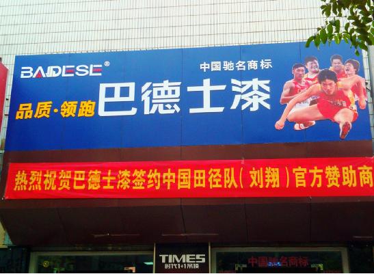 劉翔退役：感謝那些與“飛人”一起走過的日子—巴德士漆