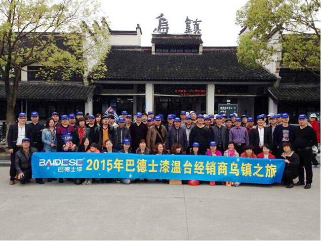 巴德士漆2015年溫臺經(jīng)銷商營銷峰會盛大舉行