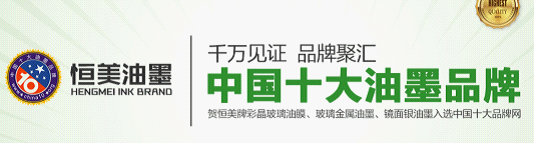 恒美油墨：完善市場終端 提升品牌競爭價值