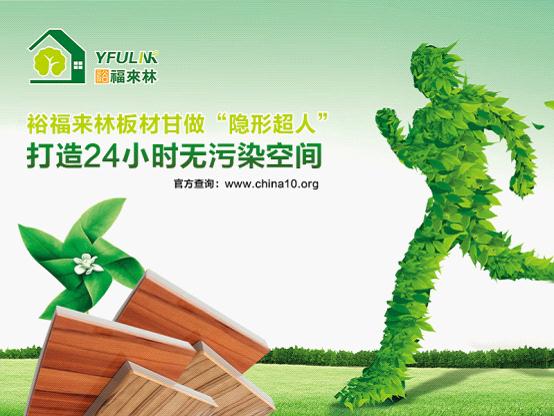 環(huán)保低碳銳不可擋 裕福來林更受消費(fèi)者親睞