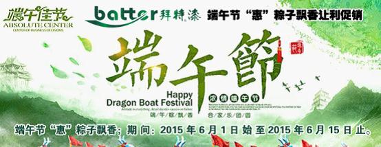 “端午+六一”雙節  拜特漆讓利促銷再次掀起