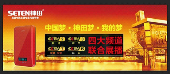 央視助力 中國著名熱水器品牌神田電器讓生活更加美好