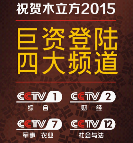 木立方亮相央視黃金檔,綻放著名地板品牌光芒