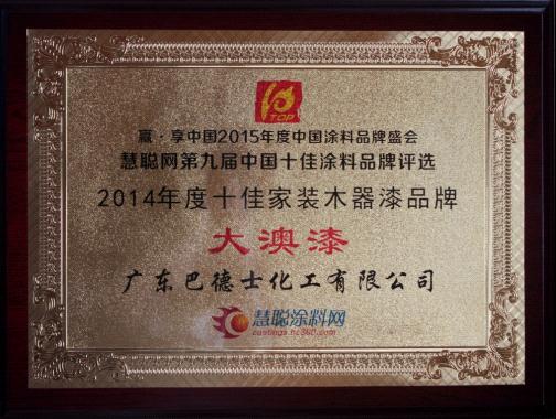 大澳漆榮獲“2014年度十佳家裝木器漆品牌”