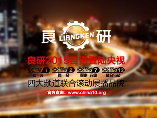 廣東良研與央視媒體強強聯手 全力打造高品質冷暖設備品牌