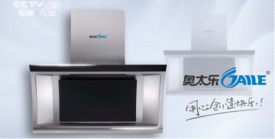 奧太樂(lè)：攜手央視搶占中國(guó)廚衛(wèi)電器品牌宣傳制高地