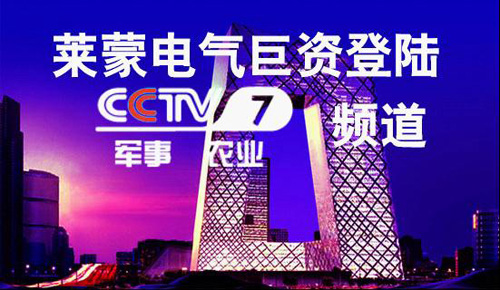 萊蒙電氣斥巨資登陸央視 攜手探索品牌建設道路