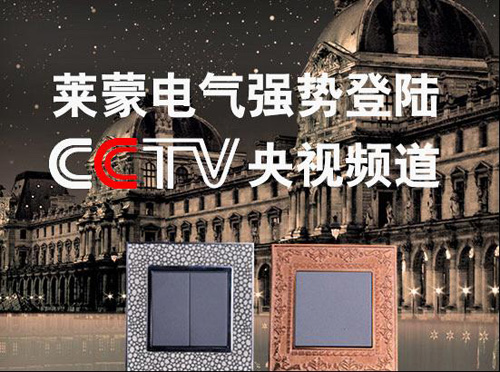 打造電工電氣環(huán)保品牌 萊蒙電氣登陸央視廣告來襲