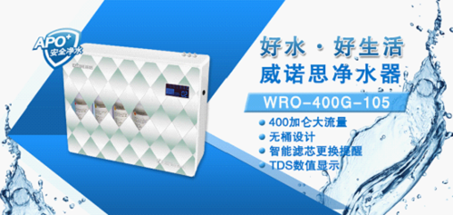 新品上市：威諾思如何打造一款暢銷凈水器