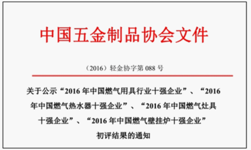喜訊! 貝爾塔榮獲“2016年中國燃氣壁掛爐十強企業”