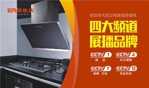 熱烈祝賀年代廚衛(wèi) 即將登陸央視4大頻道