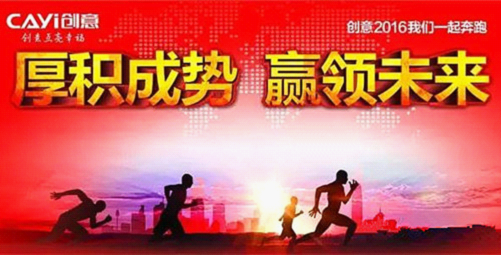 2016年創(chuàng)意電器三劍齊發(fā) 打造央視強(qiáng)勁品牌