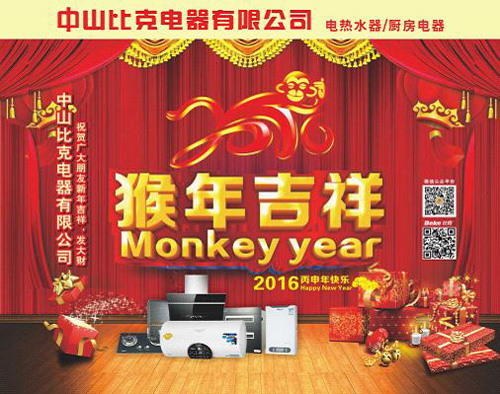 猴年新氣象，中山比克猴年大吉