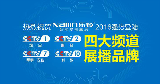 樂鈴重金登陸央視4大頻道 呈現智能隱形廚房品牌魅力