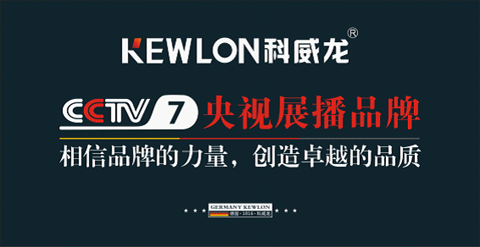 科威龍登陸央視:相信品牌的力量 創造卓越的品質