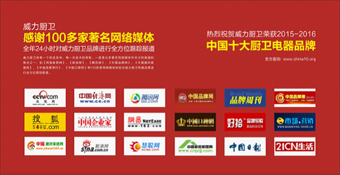 熱烈祝賀：威力廚衛榮獲“中國十大廚衛電器品牌”