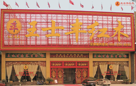 中國智造 王士豐專注紅木家具