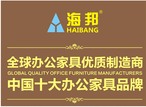 “零甲醛”環保理念深入人心 海邦打造低碳節能辦公家具