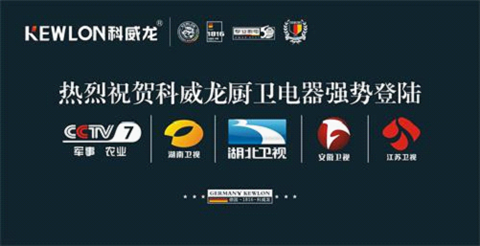 科威龍登陸央視:相信品牌的力量 創造卓越的品質